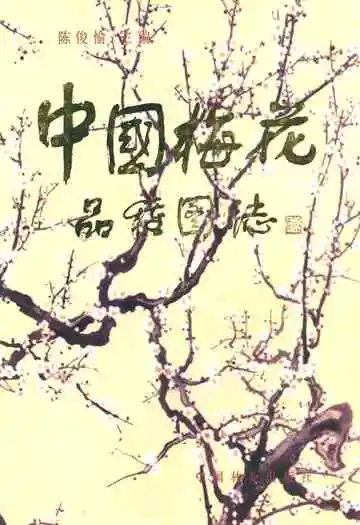 《中国梅花品种图志》