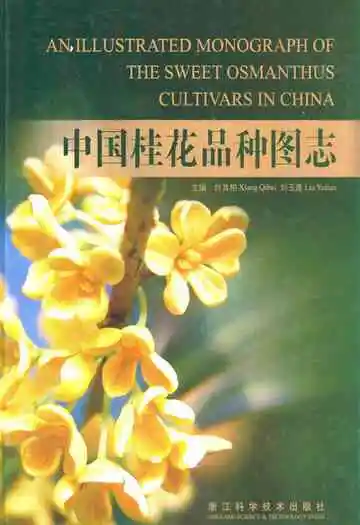 《中国桂花品种图志》