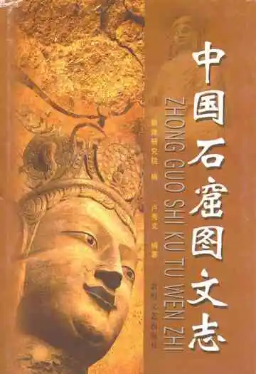 中国石窟图文志(下)