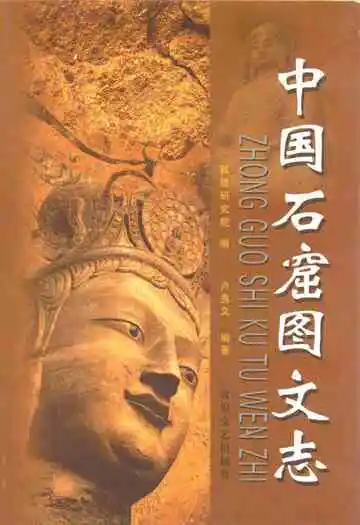 中国石窟图文志(上)