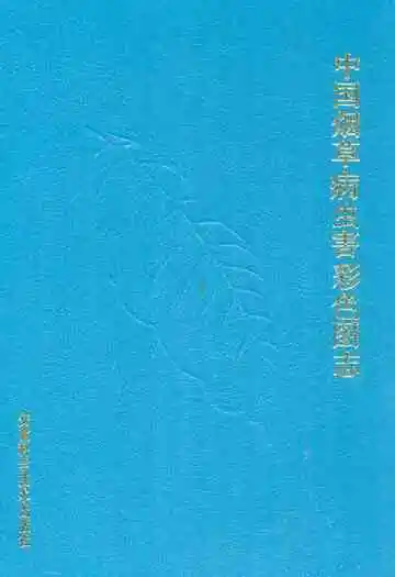 中国烟草病虫害彩色图志