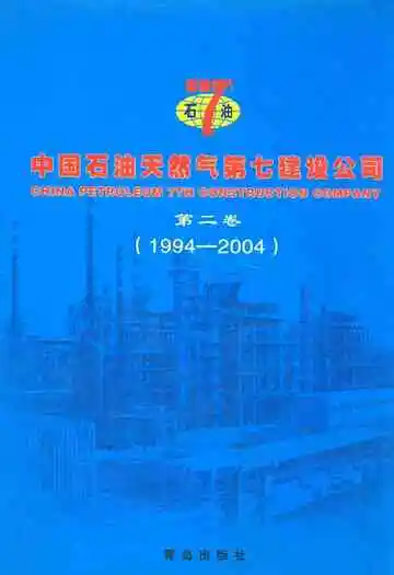 中国石油天然气第七建设公司志第二卷(1994-2004)