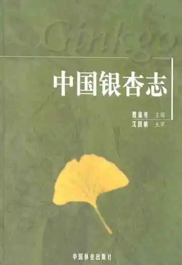 中国银杏志