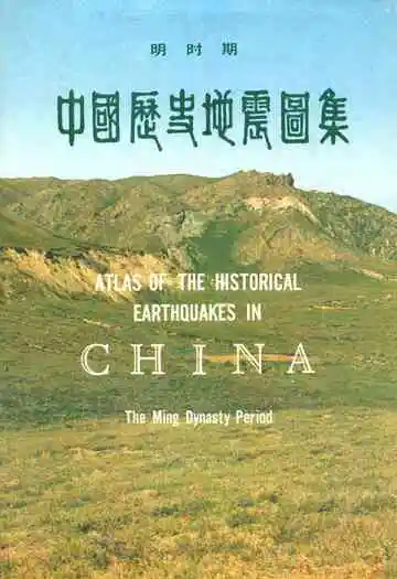 中国历史地震图集