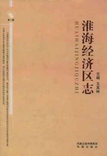 《淮海经济区志》