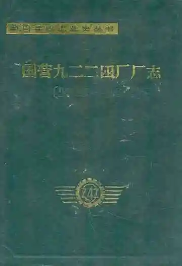 国营九二二四厂厂志(1965-1985)