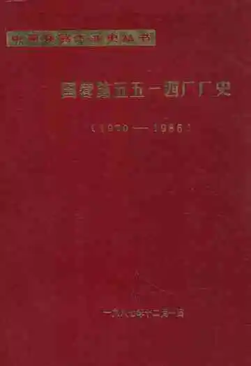 国营第五五一四厂厂史(1970-1985)