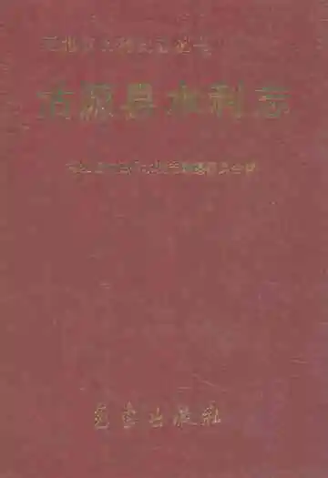 《沽源县水利志》
