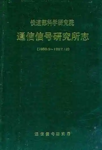 铁道部科学研究院通信信号研究的志(1950.3-1987.12)