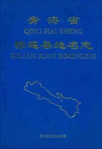 《青海省祁连县地名志》封面