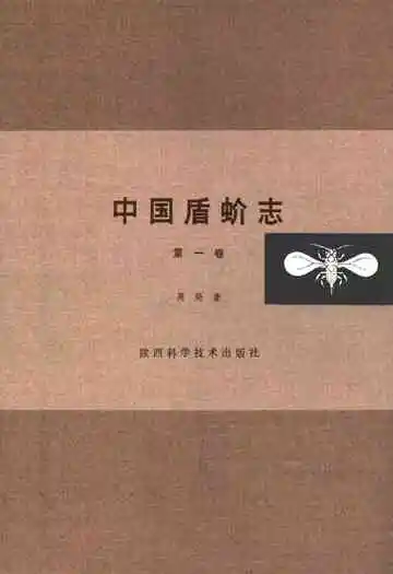 中国盾蚧志(第一卷)