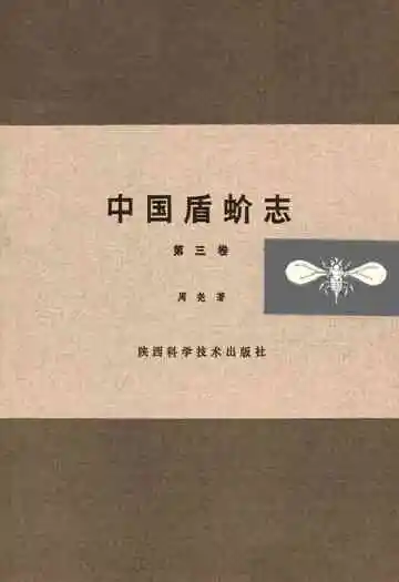 中国盾蚧志(第三卷)