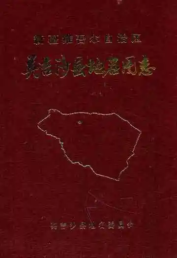 英吉沙县地名图志