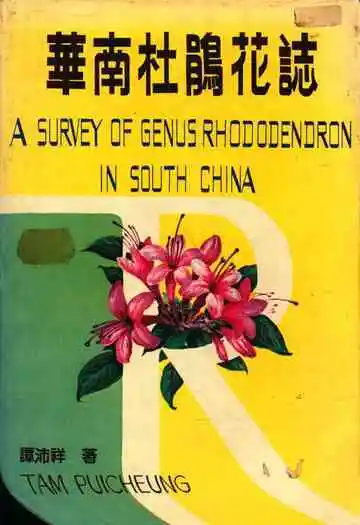 华南杜鹃花志