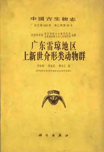 中国古生物志广东雷琼地区上新世介形类动物群