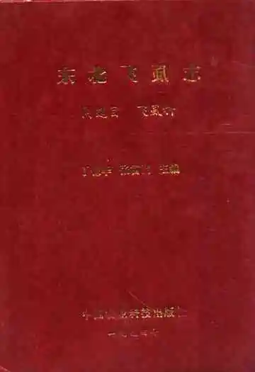 东北飞虱志