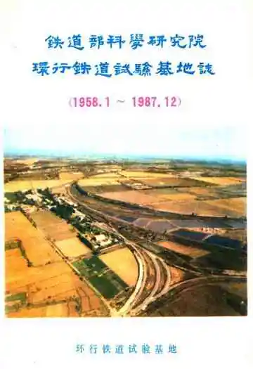 铁道部科学研究院环行铁道试验基地志(1958.1~1987.12)