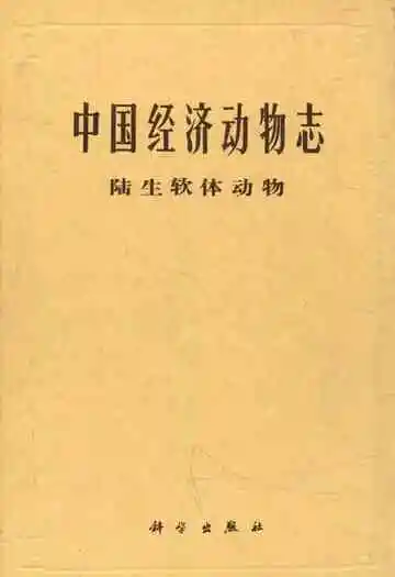 中国经济动物志陆生软体动物