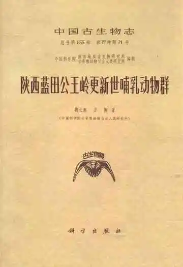 陕西蓝田公王岭更新世哺乳动物群