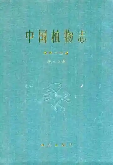 中国植物志第四十五卷第一分册