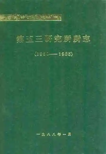 第五三研究所所志(1960-1985)