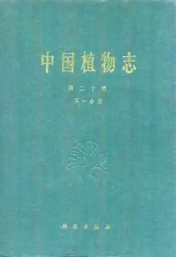 中国植物志第二十卷第一分册