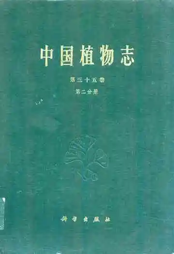 中国植物志第三十五卷第二分册