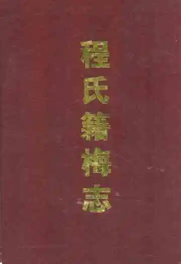 程氏籍梅志