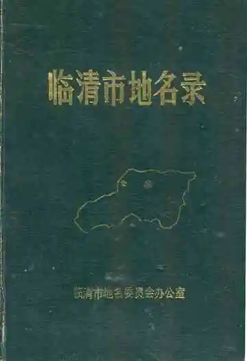 临清市地名录