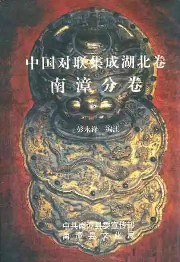 中国对联集成湖北卷南漳分卷