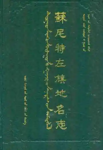 苏尼特左旗地名志
