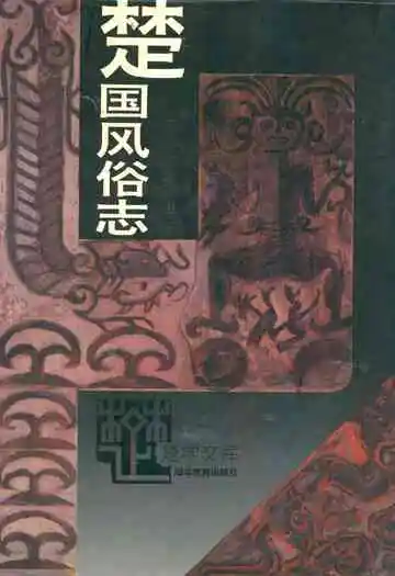 楚国风俗志