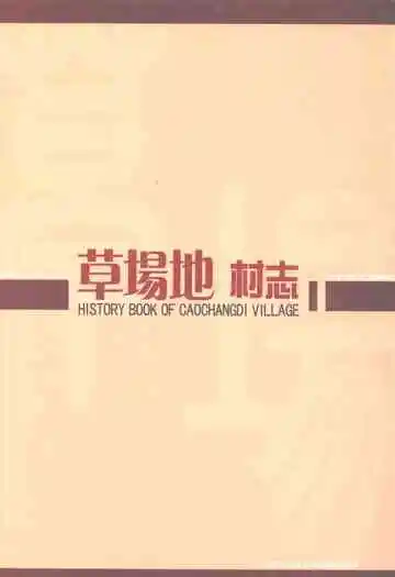 草场地村志
