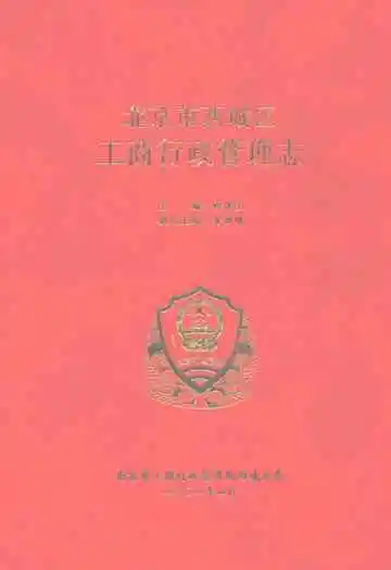 北京市西城区工商行政管理志