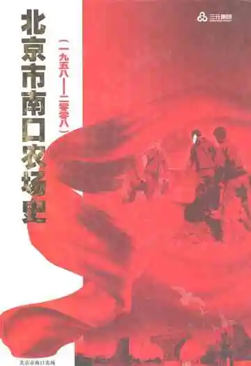 北京市南口农场史(1958-2008)