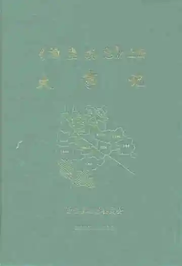 榆垡镇志上册大事记