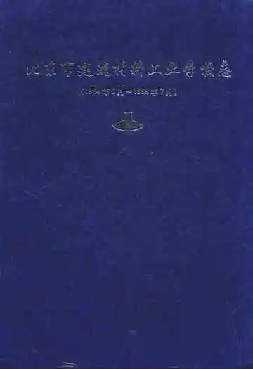 北京市建筑材料工业学校志(1954年06月-1999年07月)