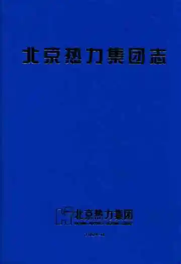 北京热力集团志