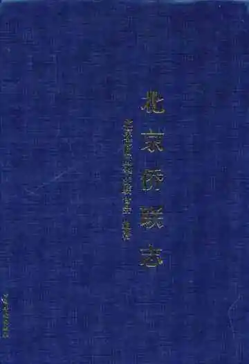 北京侨联志
