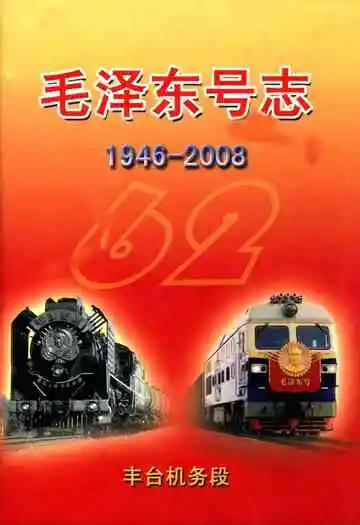 毛泽东号志(1946-2008)