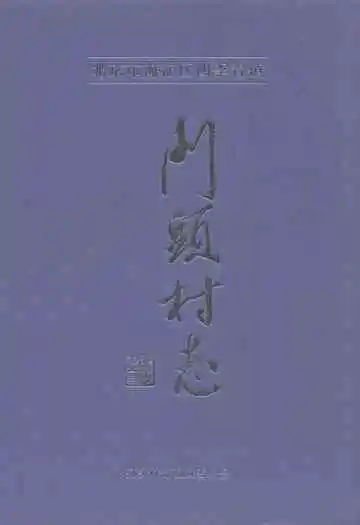门头村志