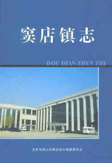 窦店镇志