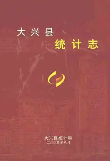 大兴县统计志