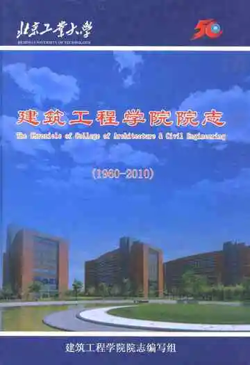 北京工业大学建筑工程学院院志(1960-2010)