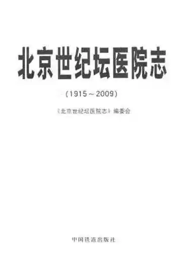 北京世纪坛医院志(1915-2009)