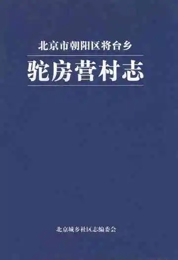 驼房营村志