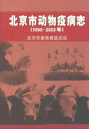 北京市动物疫病(1990-2003)