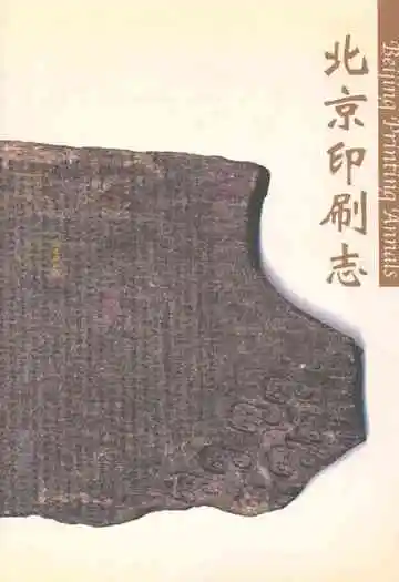 北京工业志