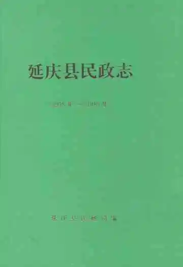 延庆县民政志(1938-1989)