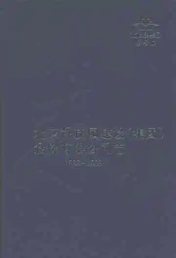 北京科技园建设(集团)股份有限公司志